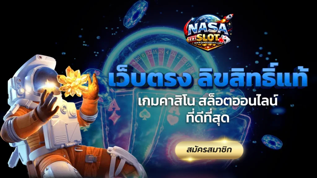 นาซ่าสล็อต