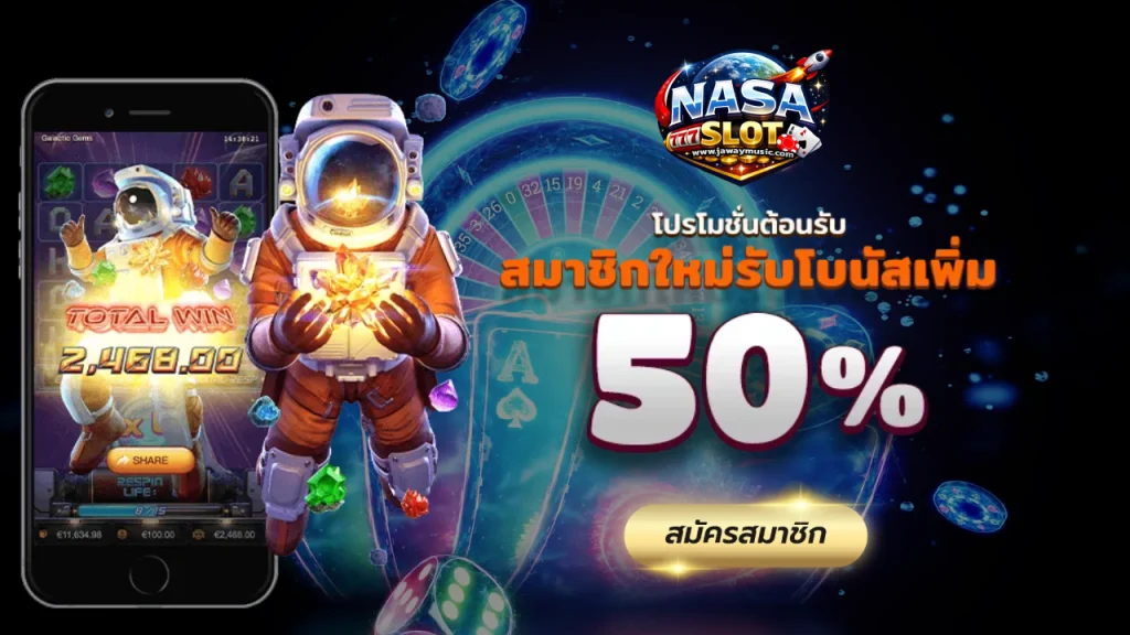 นาซ่าสล็อต