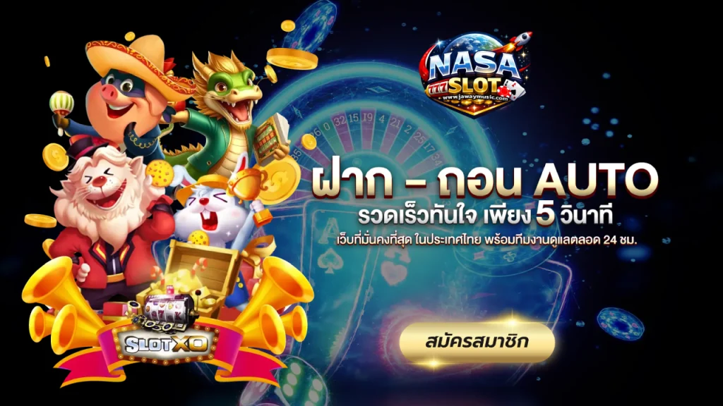 นาซ่าสล็อต