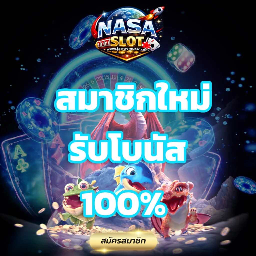 นา ซ่า สล็อต ไทย